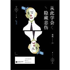 从此学会隐藏悲伤