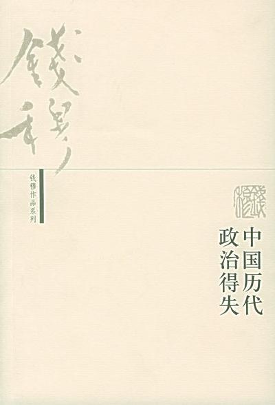 《中国历代政治得失》电子书下载封面