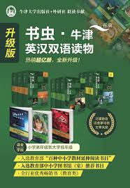 书虫·牛津英汉双语读物