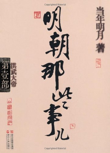 明朝那些事儿1