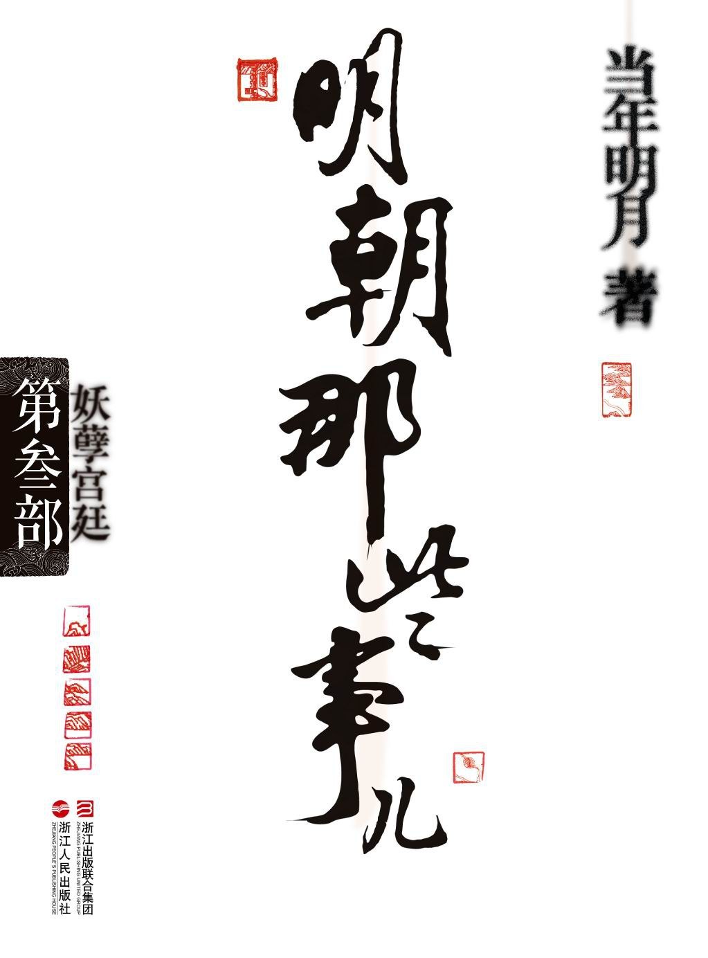 明朝那些事儿3