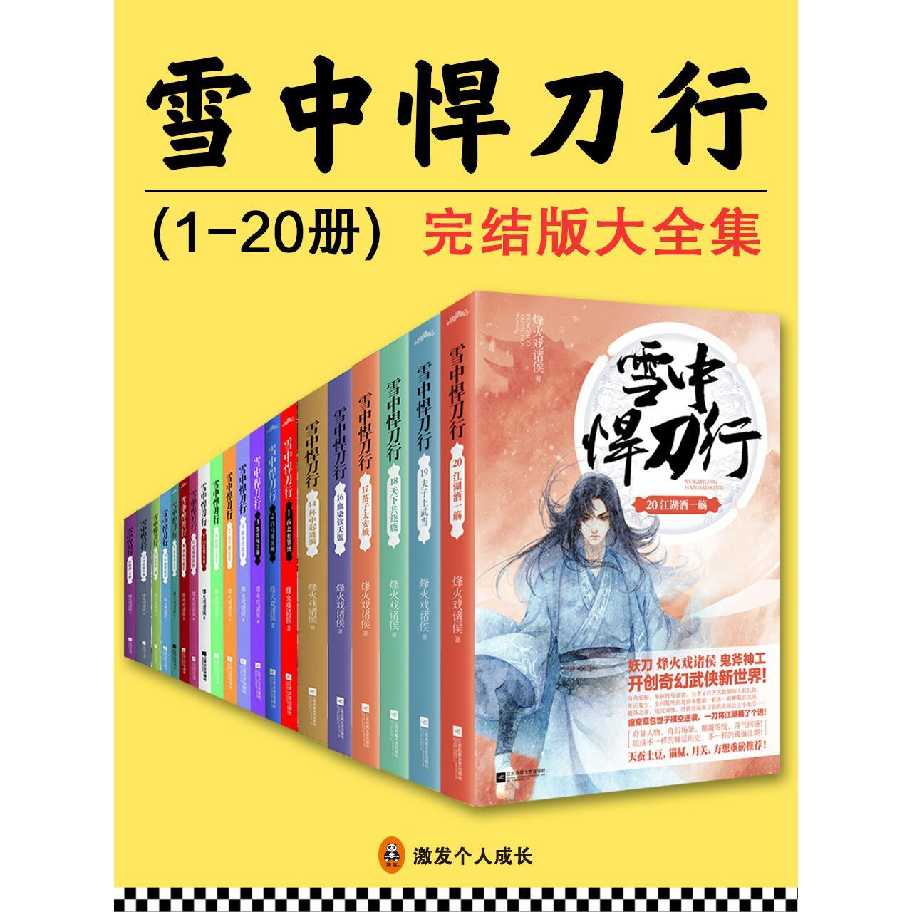 雪中悍刀行（全20册）