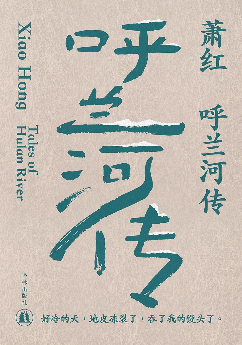 《呼兰河传》电子书下载封面