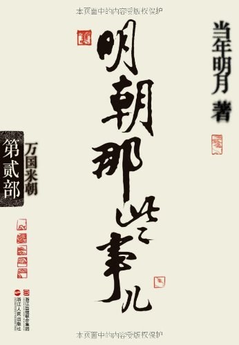 明朝那些事儿2