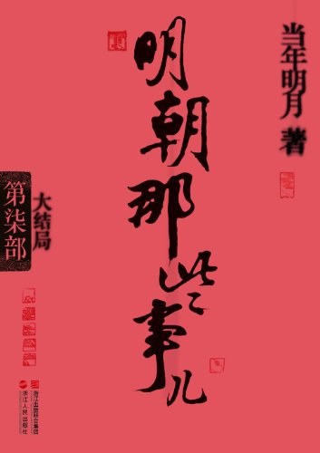 明朝那些事儿7