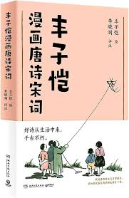 丰子恺漫画唐诗宋词