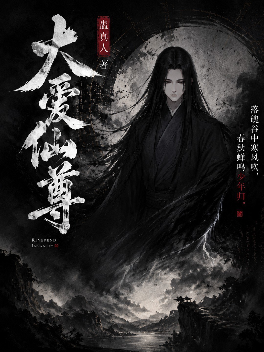 蛊真人