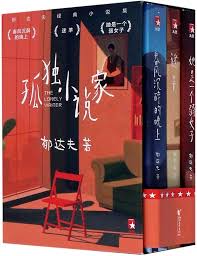 作家榜经典：孤独小说家