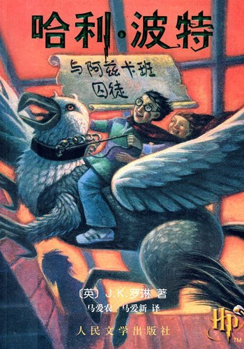 哈利波特与阿兹卡班囚徒