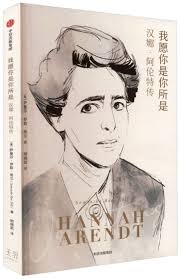我愿你是你所是：汉娜·阿伦特传