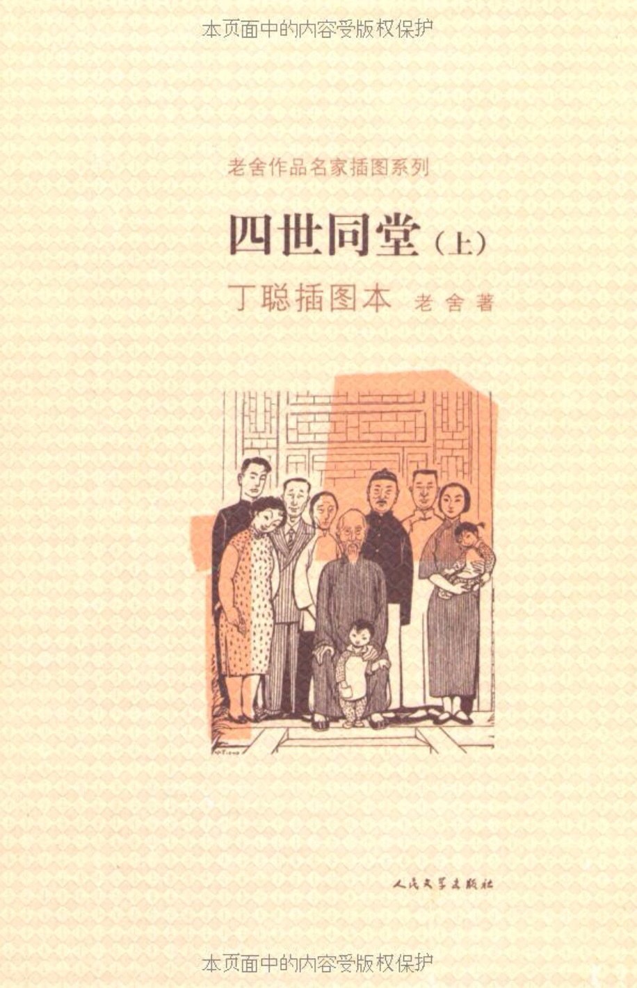 《四世同堂》小说下载封面