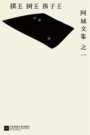 《棋王·树王·孩子王》电子书下载封面