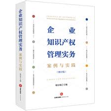 企业知识产权管理
