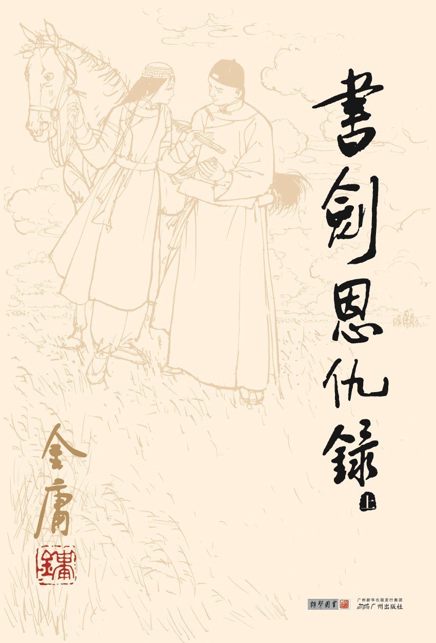 书剑恩仇录