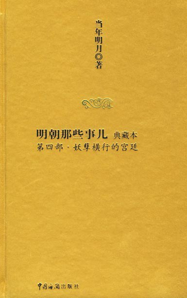 明朝那些事儿4
