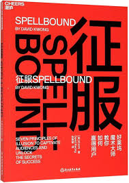 征服：好莱坞魔术大师教你如何赢得用户