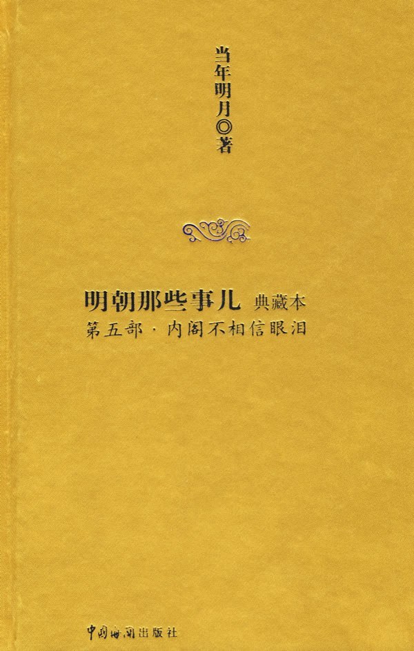 明朝那些事儿5