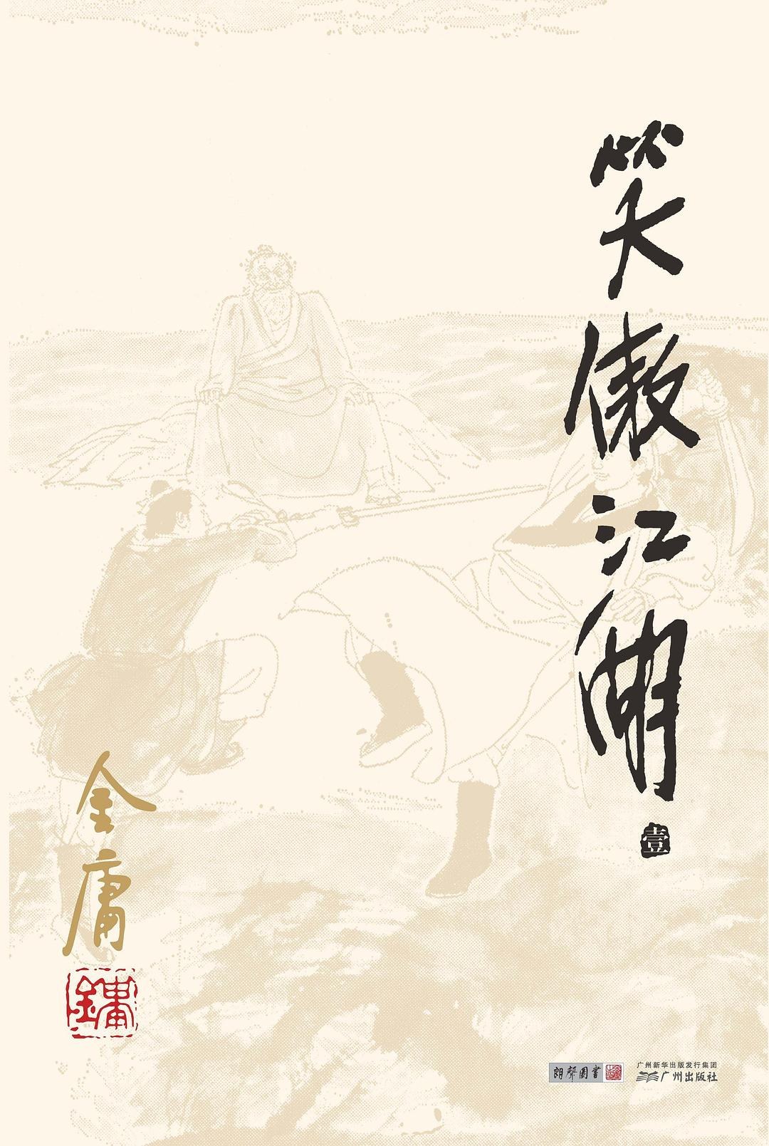 笑傲江湖