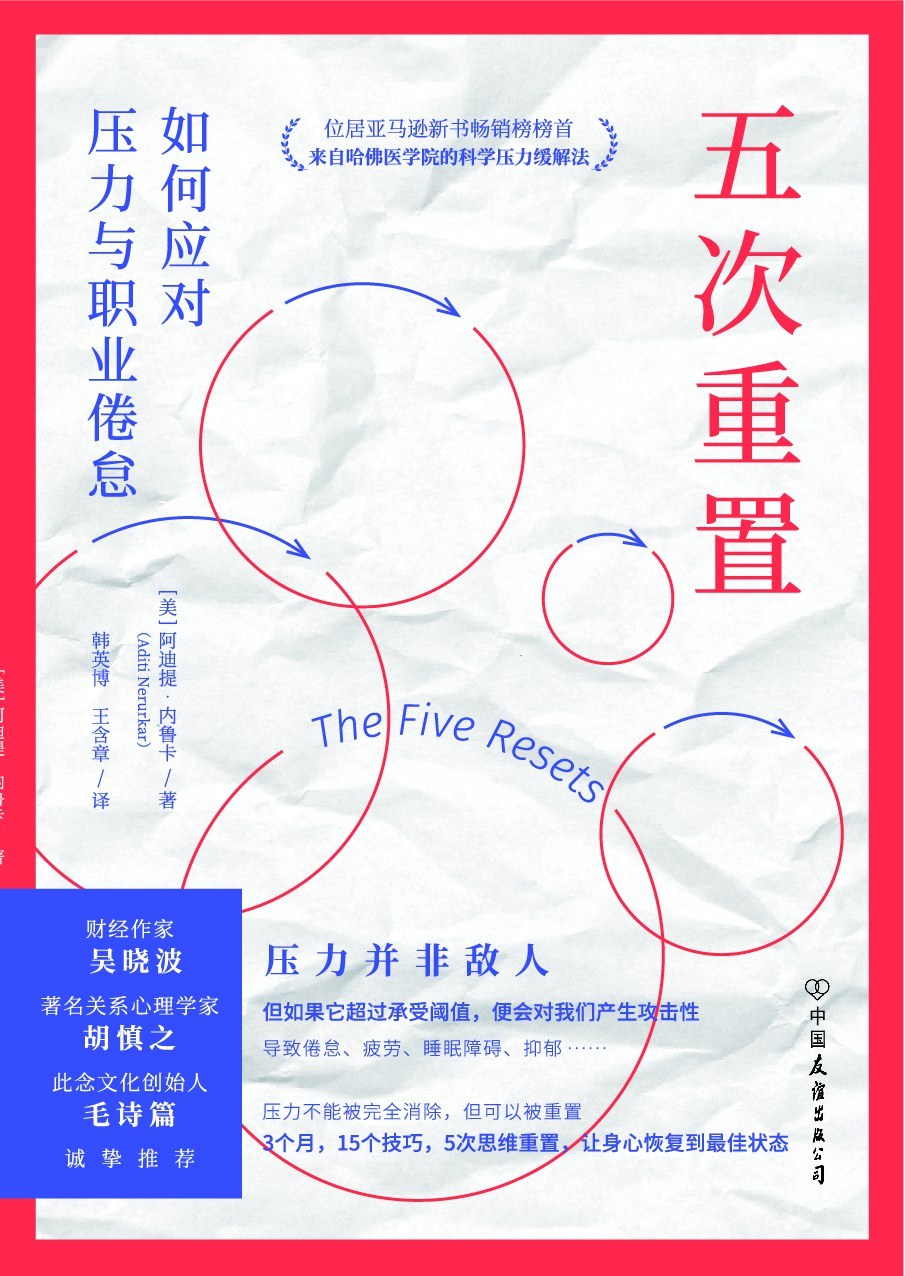 五次重置:如何应对压力与职业倦怠