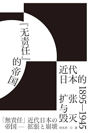 “无责任”的帝国