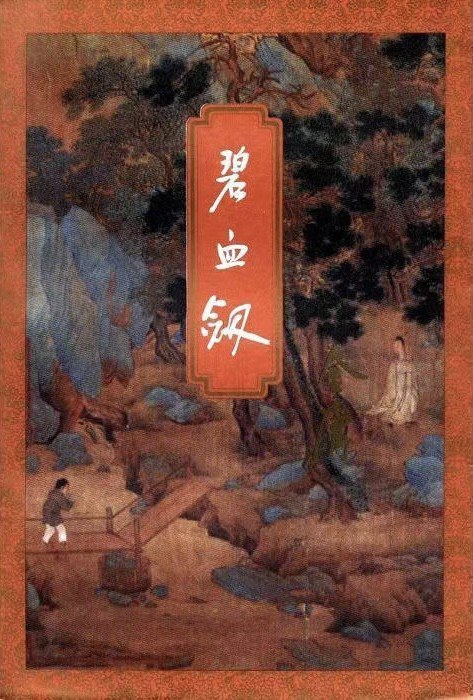 碧血剑