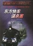 《东方快车谋杀案》电子书下载封面