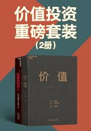 价值投资重磅套装