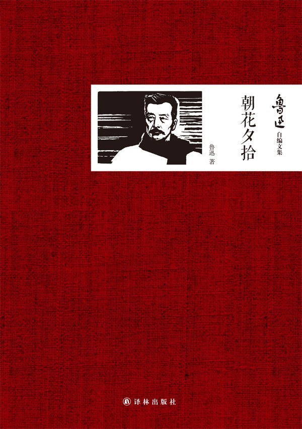 《朝花夕拾》小说下载封面