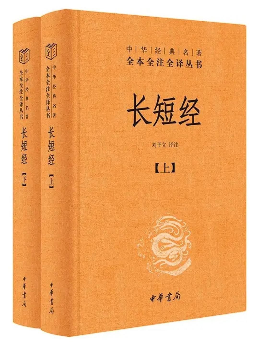 长短经