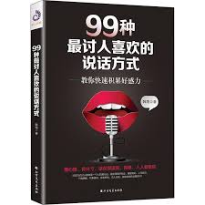 99种最讨人喜欢的说话方式