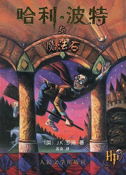 哈利波特与魔法石