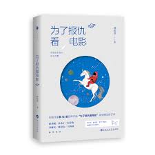 为了报仇看电影