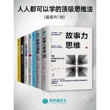 人人都可以学的顶级思维法
