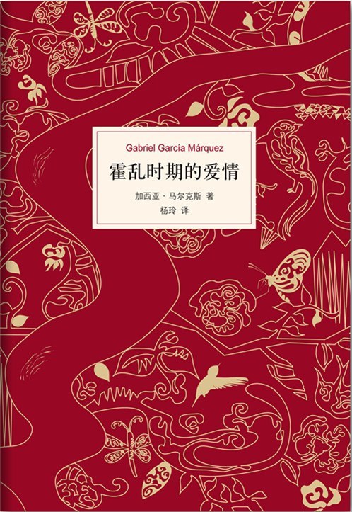 《霍乱时期的爱情》小说下载封面
