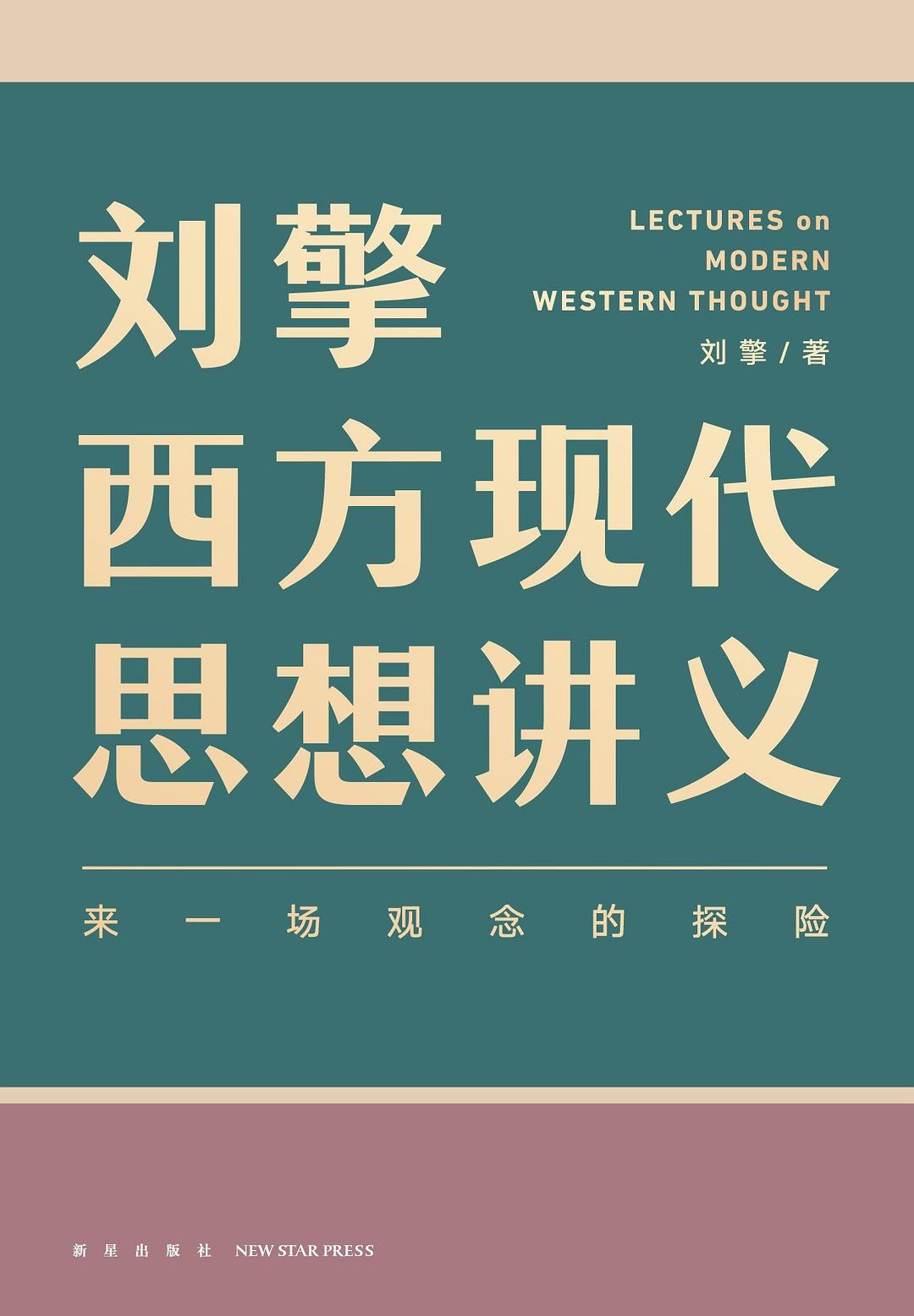 《刘擎西方现代思想讲义》电子书下载封面