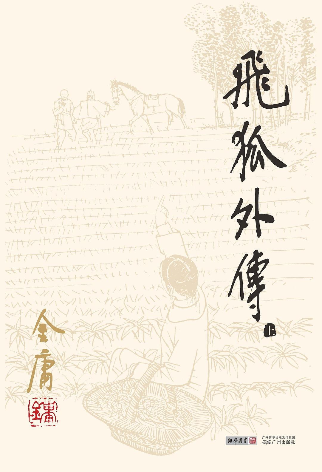 飞狐外传