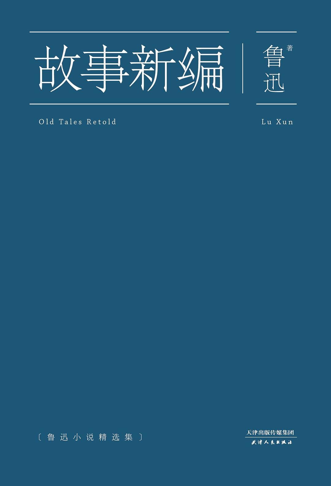 《故事新编》小说下载封面