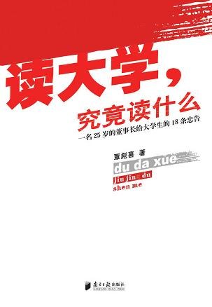 读大学究竟读什么