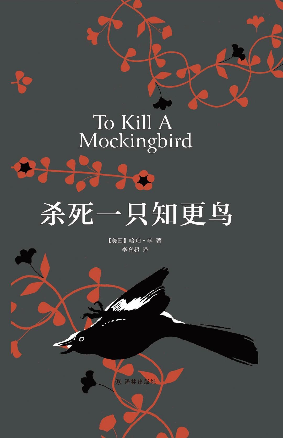 《杀死一只知更鸟》电子书下载封面