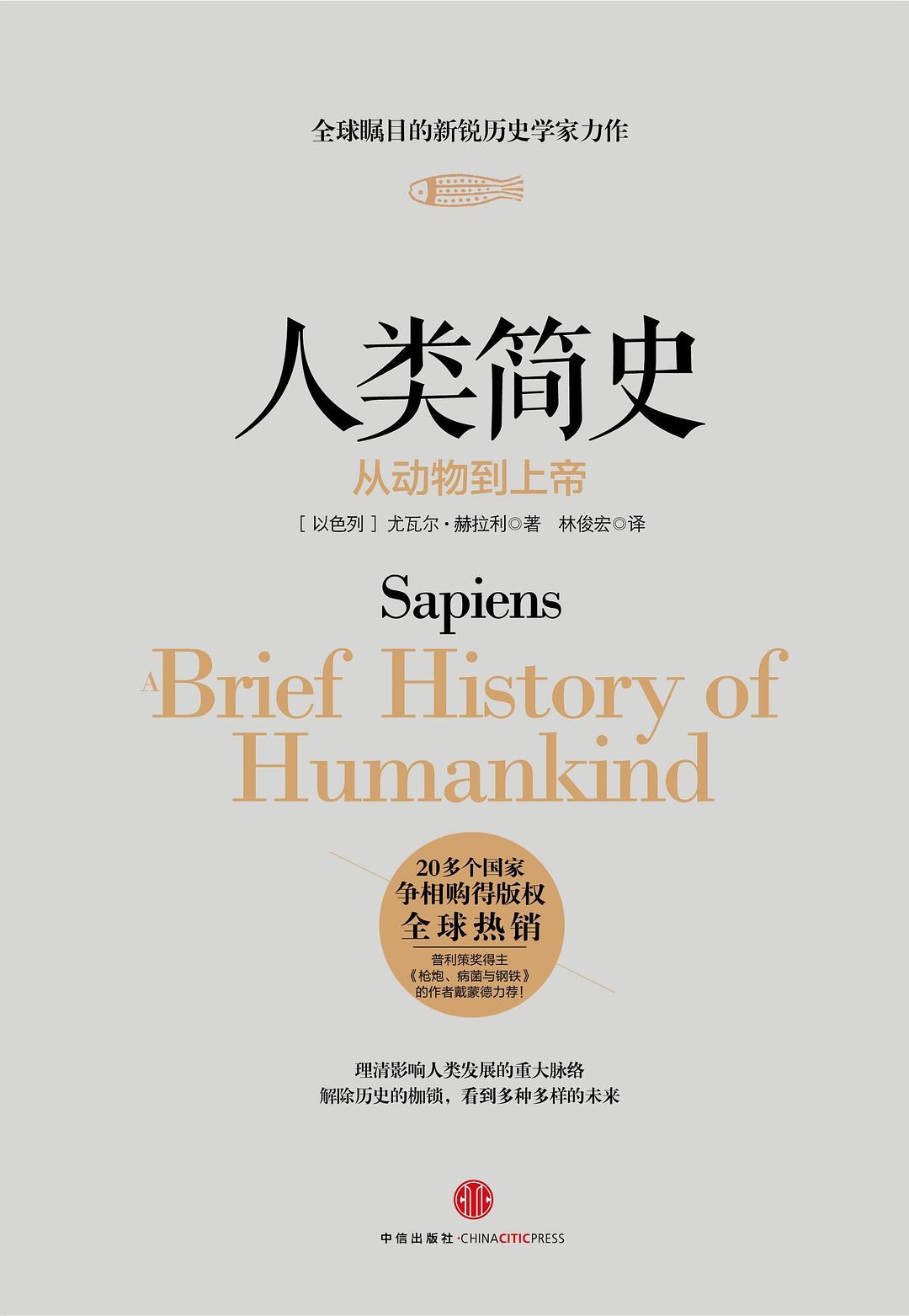 《人类简史》电子书下载封面