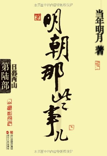 明朝那些事儿6