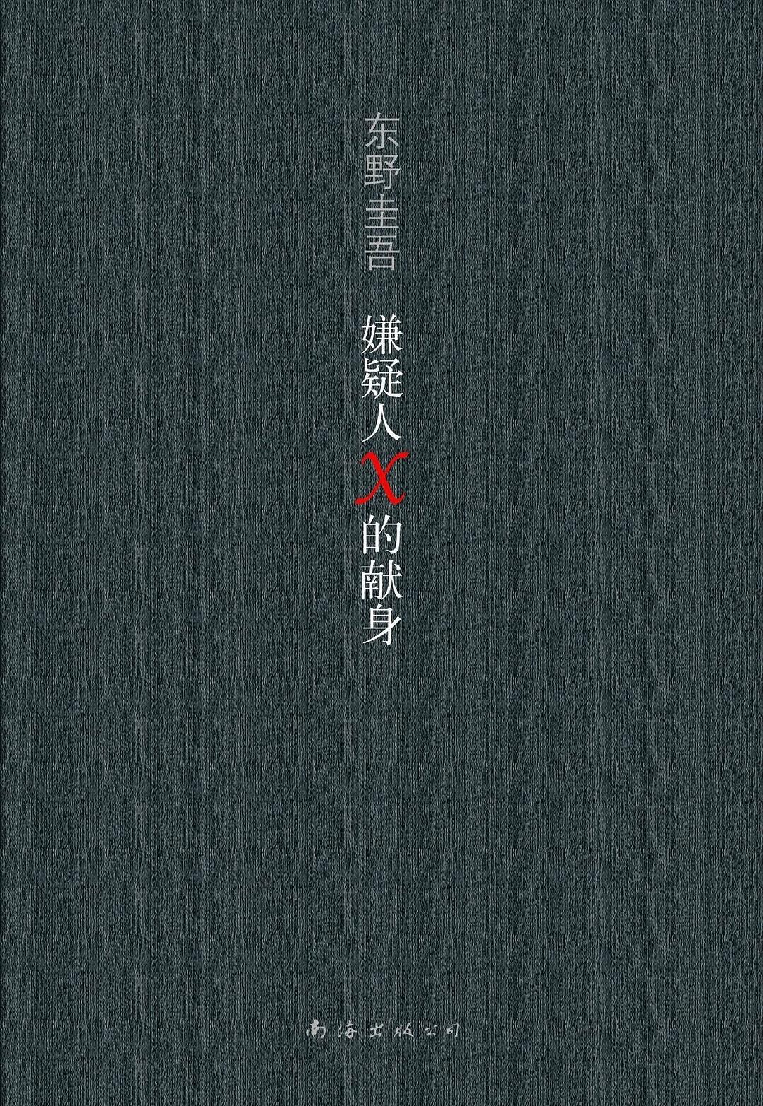 《嫌疑人X的献身》小说下载封面