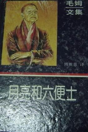 《月亮和六便士》电子书下载封面