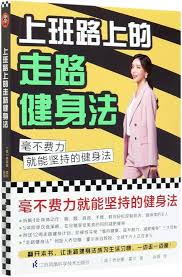 上班路上的走路健身法