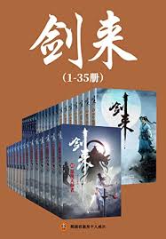 剑来（1-28册出版精校版）