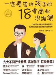 一定要告诉孩子的18堂商业思维课