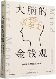 大脑的金钱观：做财富世界的聪明决策者