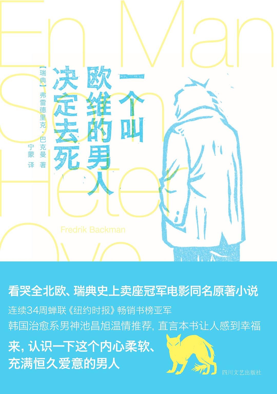 《一个叫欧维的男人决定去死》电子书下载封面