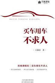 买车用车不求人
