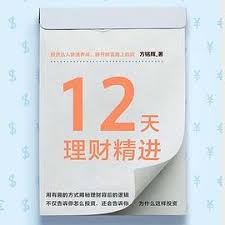 12天理财精进